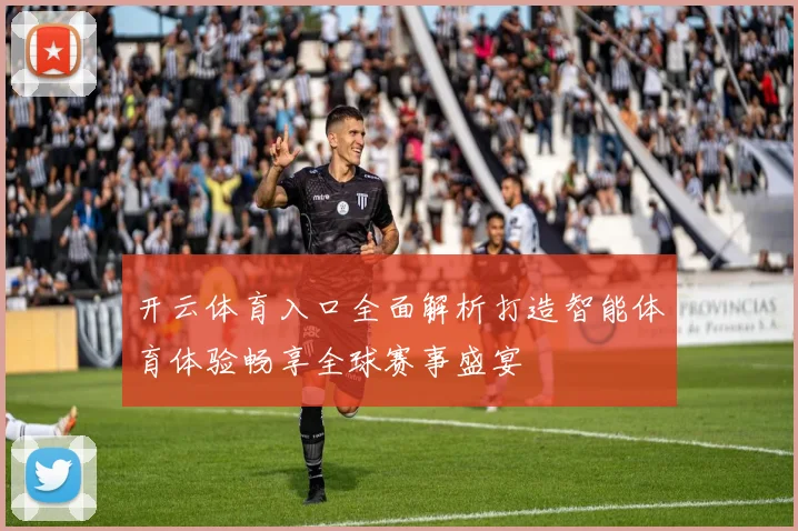 开云体育入口全面解析打造智能体育体验畅享全球赛事盛宴