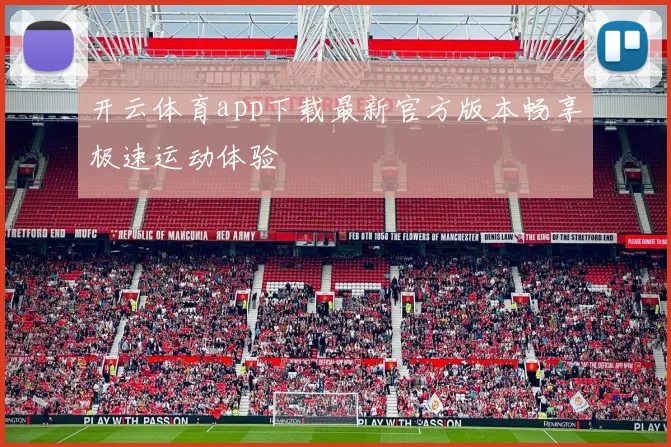 开云体育app下载最新官方版本畅享极速运动体验