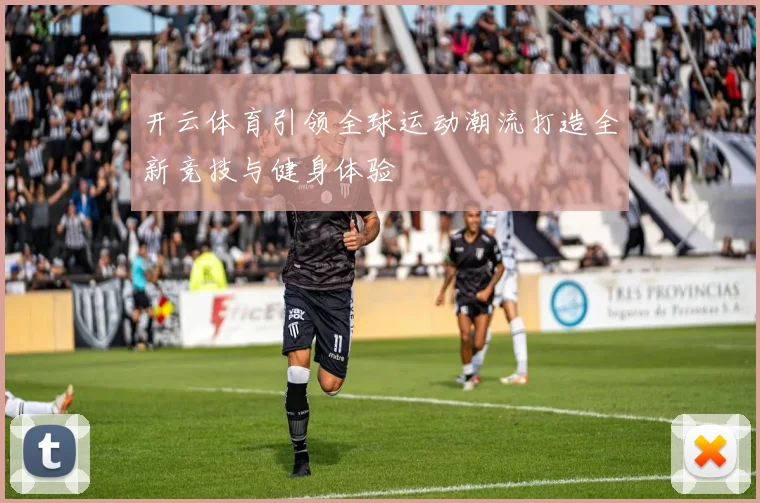 开云体育引领全球运动潮流打造全新竞技与健身体验